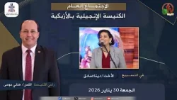الكنيسة الإنجيلية بالأزبكية - القاهرة - الجمعة 30  يناير 2026 - قناة الكرمة