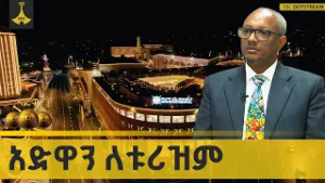 አድዋን ለቱሪዝም