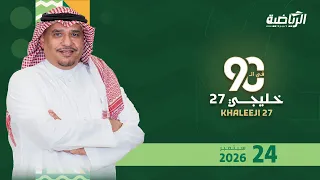 برنامج في 90 مع محمد الخميس ( الخميس 24 سبتمبر 2026 ) #خليجي 27