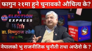 फागुन २१ मा  हुने प्रतिनिधिसभा चुनावको औचित्य के ? Dr. Vishnu Raj Upreti  || ABC News TV Nepal