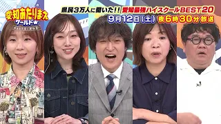 愛知最強ハイスクールBEST20！ 9月12日放送 愛知あたりまえワールド☆ テレビ愛知