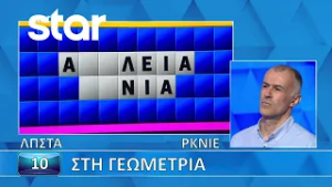 Ο Τροχός της Τύχης - 05/03/2026 - Εσύ μπορείς να λύσεις τον γρίφο;