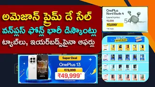 అమెజాన్ ప్రైమ్ డే సేల్ ఆఫర్ల వివరాలు | Amazon Prime Day Sale Offers On OnePlus Phones And Earbuds