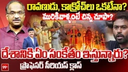 Prof Nageshwar Serious Class : రావణుడు, కాక్రోచ్ లు ఒకటేనా? మురికివాళ్ళంటే చిన్న చూపా? | 99TV Telugu