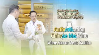 Charting the New Era: The Chinese Medicine Flagship：AuthenticatingCM:Where Science Meets Tradition