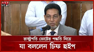 পরিবর্তন না হওয়া পর্যন্ত এই সংবিধানই দেশের সর্বোচ্চ আইন: চিফ হুইপ | Chief Whip | President Election