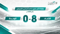 مباراة الاتحاد 8 - 0 الوحدة | بطولة كأس دوري خادم الحرمين الشريفين عام 2000 م