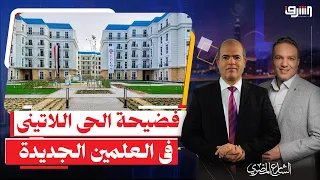 الحكومة بتنصب على المصريين في العلمين .. إيه حكاية " الحى اللاتينى " ؟ !