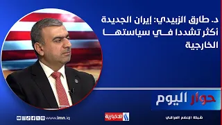 د. طارق الزبيدي: إيران الجديدة أكثر تشددا في سياستها الخارجية