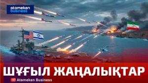 Шұғыл жаңалықтар | Breaking news | 17:00