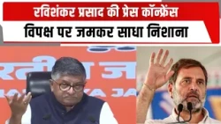 रविशंकर प्रसाद की प्रेस कॉन्फ्रेंस , विपक्ष पर जमकर साधा निशाना
