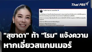 "Suchada" challenges "Rangsiman Rome" to file a police report if she's linked to scammers | Weeke...