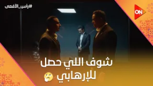 الإرهابي حاول يلعب على مراد باشا والنقيب حسن ?? بس شوف اللي حصله ?? #رأس_الأفعى