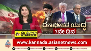 ಇರಾನ್ ಡ್ರೋನ್ ವಾಹಕ ನೌಕೆ ಮೇಲೆ ಅಮೆರಿಕ ಮಿಸೈಲ್ ದಾಳಿ | Israel Iran Conflict 2026 | Suvarna News