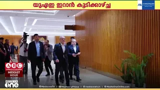 കഴിഞ്ഞതെല്ലാം മറക്കും; ബ്രിക്സ് ഉച്ചകോടിക്കിടെ ഇറാൻ- യുഎഇ ചർച്ച നടത്തി