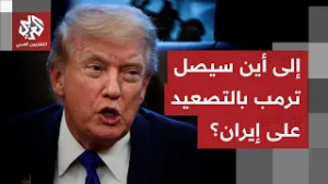 ما بعد ضرب إيران.. خطط ترمب لليوم التالي للحرب تشوش على المشهد وتزيد من رمادية مستقبل الملف الإيراني