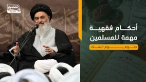 أحكام فقهية مهمة للمسلمين | صوم يوم الشك