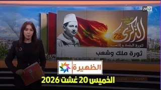 الظهيرة : الخميس 20 غشت 2026