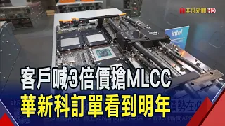 MLCC爆缺貨潮 客戶追價鎖料還搶簽長約! 焦佑衡稱今明年各擴產1成 坦言"漲價勢在必行"｜非凡財經新聞｜20260810