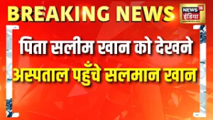 पिता Salim Khan को देखने अस्पताल पहुँचे Salman Khan | Breaking News | Mumbai News | Bollywood