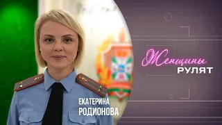 «Женщины рулят»/Екатерина Родионова, представитель УВД Гомельского облисполкома/26.09.2026