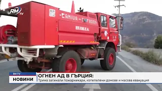RM TV: Огнен ад в Гърция: Трима загинали пожарникари, изпепелени домове и масова евакуация