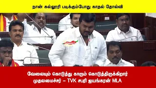 வேலையும் கொடுத்து காரும் கொடுத்திருக்கிறார்முதலமைச்சர் - TVK சபரி ஐயங்கரன் MLA