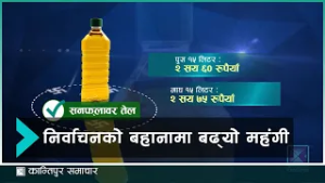 चुनाव नजिकिएसँगै बजार अनुगमन नहुँदा खाद्यान्नको भाउ एकाएक बढ्न थालेको छ | Kantipur Samachar