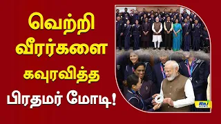 வெற்றி வீரர்களை கவுரவித்த பிரதமர் மோடி! #CommonwealthGames #Commonwealth2026