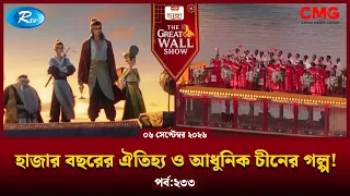 হাজার বছরের ঐতিহ্য ও আধুনিক চীনের গল্প! | The Great Wall Show | EP-233 | Rtv