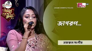জাগরণ | নজরুল সংগীত আবৃত্তি | আবৃত্তি শিল্পী: আনিকা উলফাত এশা | GTV
