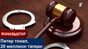 Пәтер тонап, 20 миллион тапқан