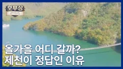 [Traveler] From Fall Foliage to Lakes... Falling in Love with Jecheon in Autumn
