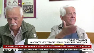 ΠΑΡΑΙΤΗΣΕΙΣ ΑΠΟ ΤΗΝ ΕΡΑΝΙΚΗ ΕΠΙΤΡΟΠΗ ΜΕ ΚΡΙΤΙΚΗ ΣΤΟΝ ΔΗΜΑΡΧΟ ΙΩΑΝΝΙΝΩΝ