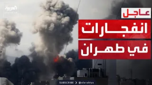 إسرائيل: قصفنا الجامعة العسكرية ومواقع الصواريخ بطهران