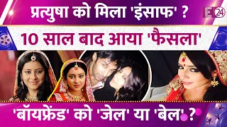 क्या Pratyusha Banerjee को मिला इंसाफ? 10 साल बाद आया फैसला, गंभीर आरोप में फंसा था बॉयफ्रेंड