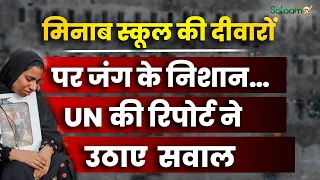 Minab School Attack : मिनाब के स्कूल पर Missile Attack… UN रिपोर्ट में America पर संगीन सवाल