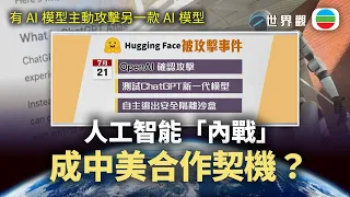世界觀｜有AI模型主動攻擊另一款AI模型　人工智能「內戰」成中美合作契機？｜2026/07/31｜無綫新聞｜TVB News