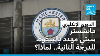 هل تسقط قضية المخالفات المالية بنادي مانشستر سيتي الإنكليزي إلى الدرجة الثانية؟