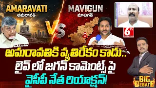 YSRCP Kakumanu Rajasekhar On Jagan Comments Over Amaravati VS Mavigun | Chandra Babu VS Jagan | 6TV