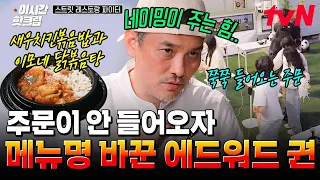 [#스트릿레스토랑파이터] 메뉴 이름 바꾸자마자 폭주하는 주문💥 제대로 통한 에드워드 권의 전략