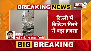 Delhi में बिल्डिंग गिरने से बड़ा हादसा | कई लोगों के मलबे में दबे होने की आशंका | बचाव अभियान जारी