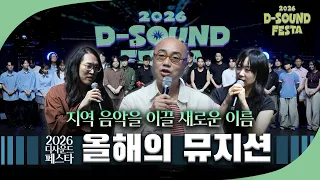 지금 가장 주목해야 할 이름! 2026 디사운드 페스타 '올해의 뮤지션'