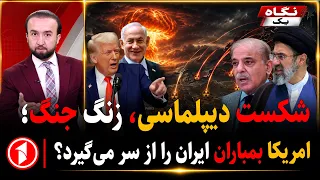 ترامپ طرح ایران را رد کرد و دستور بمباران داد؟ || خبرهای ساعت ۹:۰۰