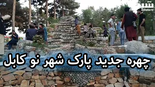 پارک شهر نو کابل با چهره جدید