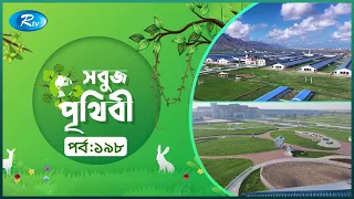 Sobuj Prithibi | সবুজ পৃথিবী | Epi-198 | Natural China | Rtv