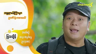 Preview - ❝အန္တရာယ်ကြားမှာ ဉာဏ်နဲ့ကစားမယ်❞ မြန်မာရုပ်သံဇာတ်လမ်းတွဲ - အပိုင်း( ၅ )