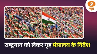 राष्ट्र गीत / राष्ट्रगान को लेकर गृह मंत्रालय के निर्देश | National Anthem & National Song | DD News