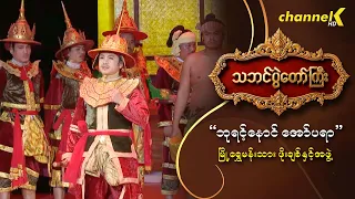 သဘင်ပွဲတော်ကြီး ၂၀၂၆ -  "ဘုရင့်နောင် အော်ပရာ"