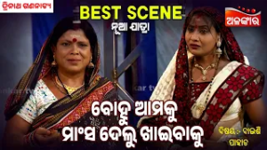 Bohu Amaku Mansa Delu Khaibaku - Baisi Pahacha | Jatra Best Scene | Trinatha| AlankarTV